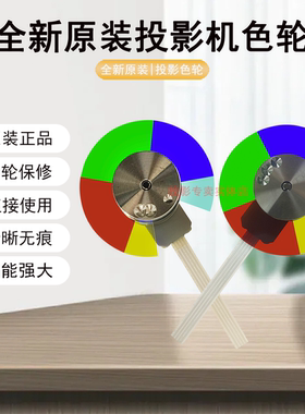 原装全新VIEWSONIC优派投影机/仪VS15948 VS15950 VS16232色轮