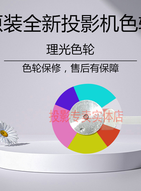全新 理光投影机PJ S4159 PJ WX101ST PJ WX102ST PJ WX103ST色轮