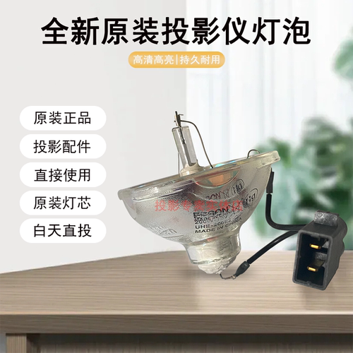原装全新Epson爱普生投影机/仪H436A H444C H475A灯泡ELPLP67