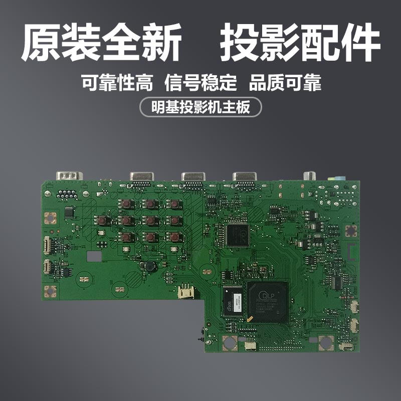 原装全新明基Benq投影机EH6539 RH333B  MH530 MH520H AH540N主板