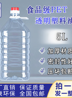 5L10斤加厚透明塑料pet食用油桶油瓶酒桶酒瓶酒壶家用油壶塑料瓶