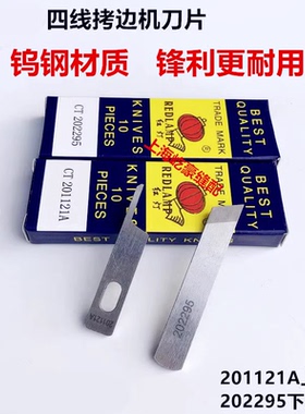 杰克四线拷边机上下刀片飞马银箭锁边机刀片打边车钨钢刀片202295