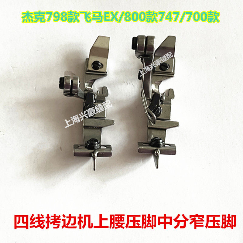 杰克C4四线拷边机中分刀压脚700锁边机橡筋上腰压脚挡边定规压脚