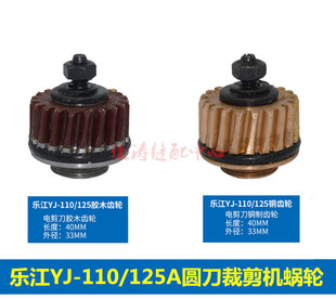 胶木蜗轮 乐江YJ 手推刀涡轮 110 铜蜗轮 125A电动圆刀裁剪机蜗轮