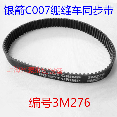银箭C007绷缝机细齿同步带 三针小方头砍车底线凸轮传动皮带3M276