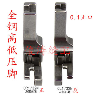 32N 高低压脚 工业平车全钢CR1 CL1 反止口压脚 0.1压线 正