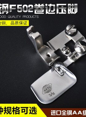 进口环球XGYC全钢F502卷边压脚 雪纺真丝薄料弧形下摆0.3卷边器筒