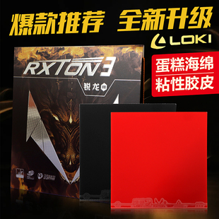 LOKI雷神锐龙1 3锐龙5 9乒乓球胶皮球拍彩色反胶套胶内能粘性