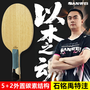 SANWEI三维乒乓球拍底板国家队石铭禹特注ALC专业比赛外置蓝芳碳