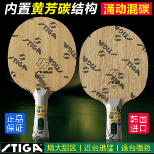 STIGA斯帝卡斯蒂卡奥拉涌动混碳强力碳素赛博6乒乓球底板球拍