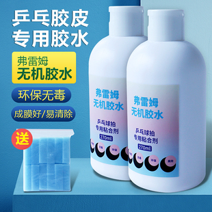 弗雷姆FLM 1号水溶性乒乓球专用无机胶水 冰龙无机胶水成膜好