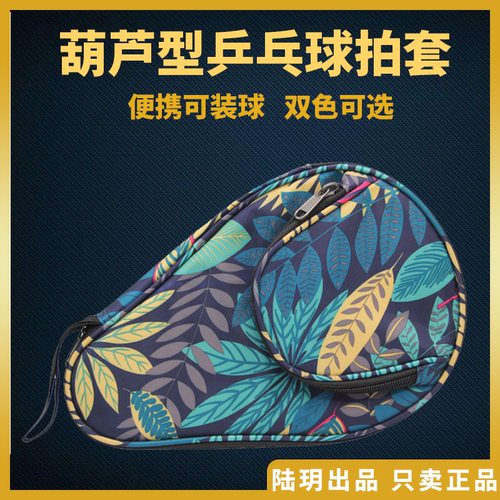 陆玥乒乓 乒乓球拍套拍包乒乓球专用包葫芦套乒乓球拍拍袋子