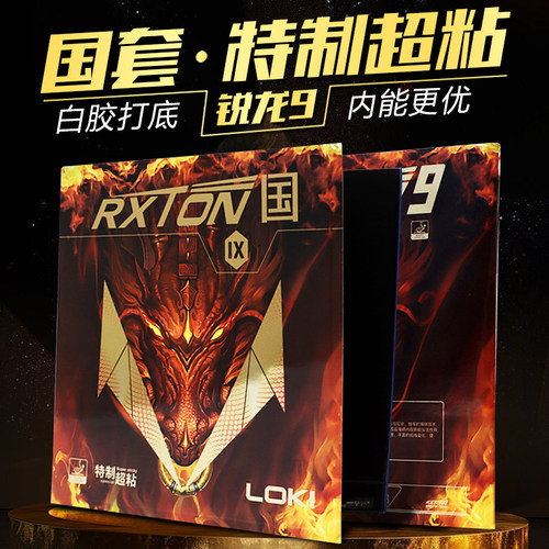LOKI锐龙9国套锐能粘性反胶乒乓