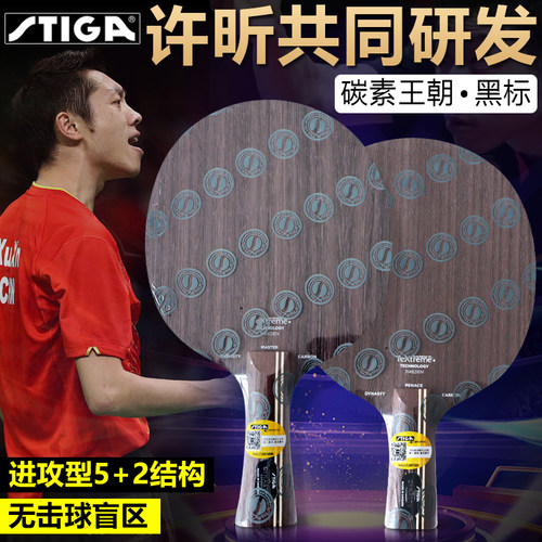 斯帝卡乒乓球拍底板樊振东碳素纪元黑标斯蒂卡许昕碳素王朝蓝标