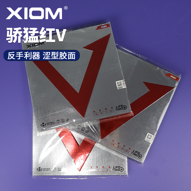 XIOM骄猛红V乒乓球拍胶皮反胶内能套胶79-009雨果双驱正品行货