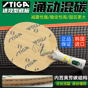 STIGA斯帝卡斯蒂卡涌动混碳乒乓球拍底板7层芳碳素龙5结构diy粘拍