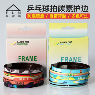 FLM弗雷姆乒乓球碳纤维护边乒乓球拍边保护条防撞防磕碰碳素护边