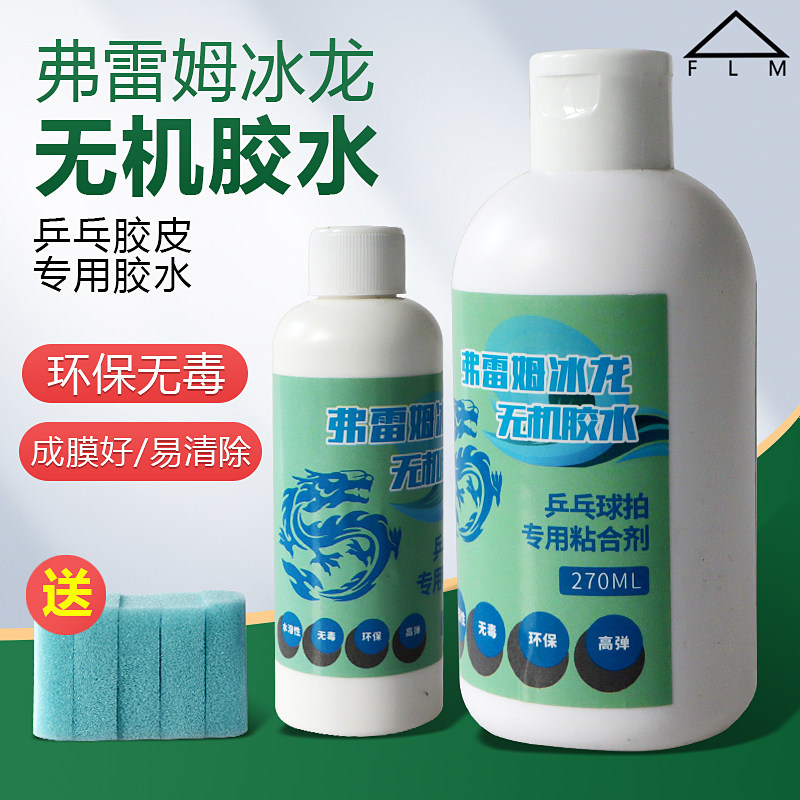 弗雷姆乒乓球拍胶皮专用胶水100ml水溶性兵乓粘拍无机胶水粘合剂