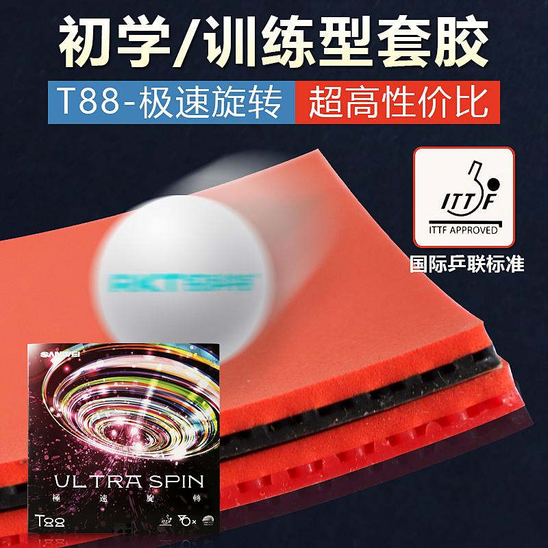 T88乒乓球拍套胶反胶胶皮