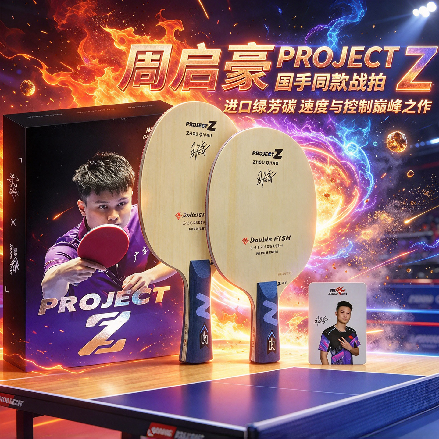 双鱼周启豪乒乓球拍底板ProjectZ国手专业进攻型碳素纤维底板正品