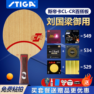 正品斯帝卡斯蒂卡clcr专业乒乓球拍底板刘国梁同款用纯木底板球拍