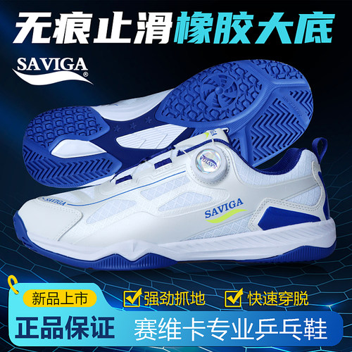 SAVIGA/萨维卡旋钮乒乓球鞋男女通用防滑耐磨旋转纽扣运动鞋