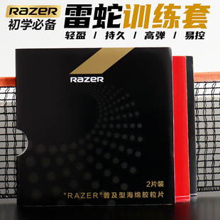 正品雷蛇胶皮乒乓球拍胶皮初学训练套胶高弹力高旋转粘性普及套胶