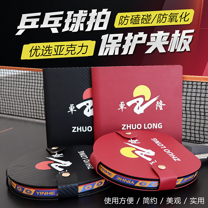 卓隆乒乓球拍保护夹防污抗养套装