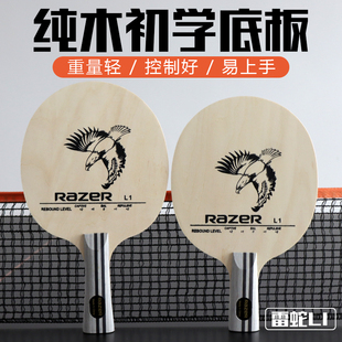 RAZER雷蛇L-1五层纯木儿童初学训练底板弧圈快攻diy乒乓球拍套餐
