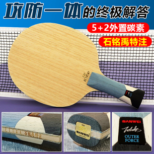 三维SANWEI石铭禹特注外置蓝芳底板乒乓球拍国家队专业比赛