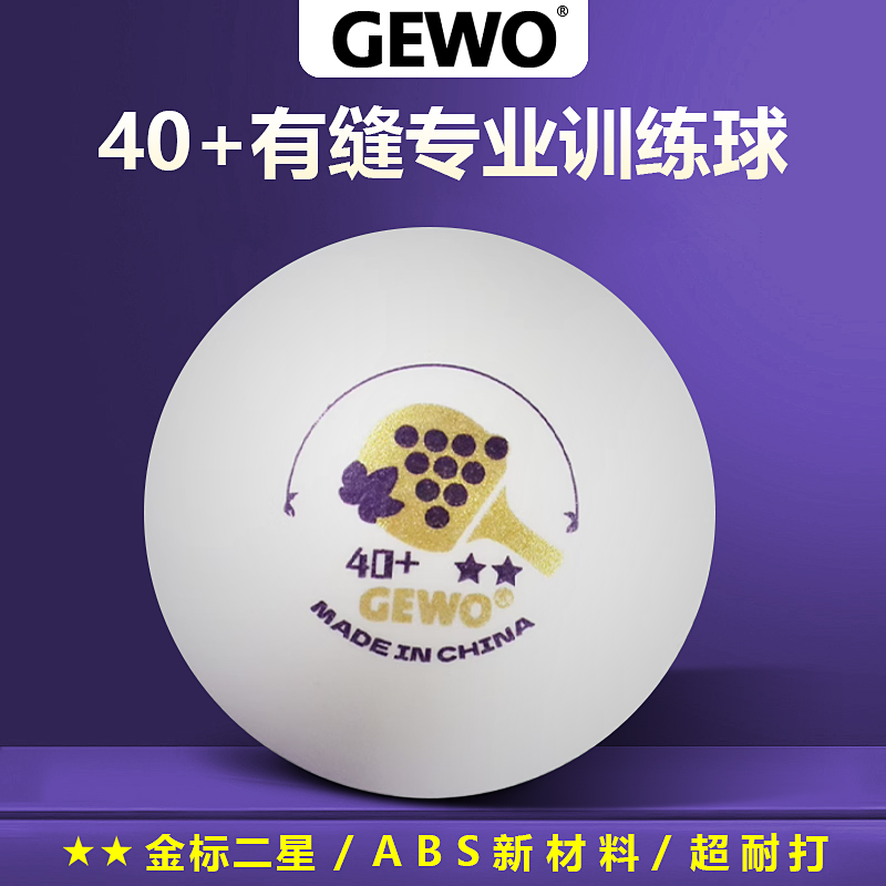 GEWO有缝金标乒乓球耐打训练