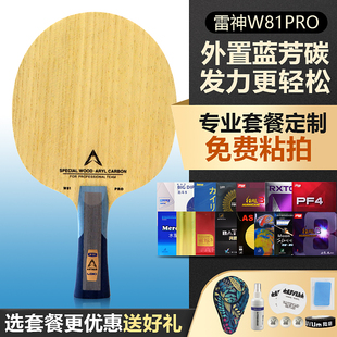 LOKI 雷神W81特注外置乒乓球底板横直拍专业级内置底板碳素进攻型