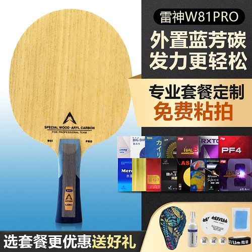 LOKI雷神W81外置碳素乒乓底板