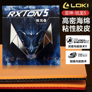 LOKI雷神锐龙1 3金版锐龙5 7 9国套乒乓球拍胶皮反胶套胶省队彩色