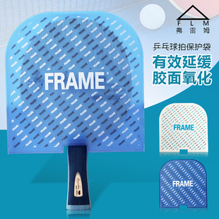 FLM弗雷姆乒乓球拍防尘抗菌保护套软壳套袋粘套防划粘性适用胶皮