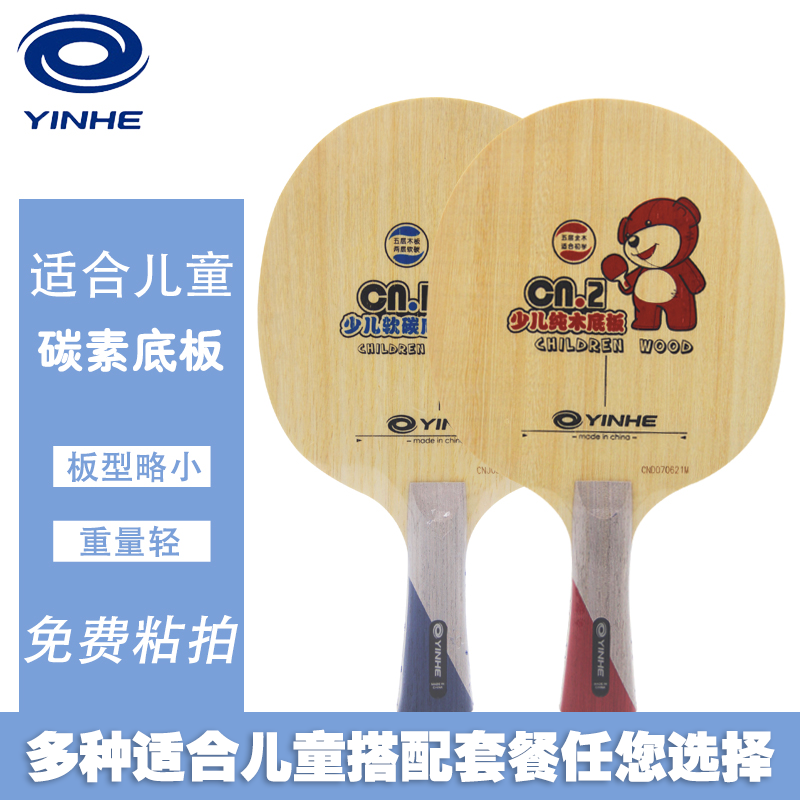 YINHE银河 CN2 CN5纯木CN1碳素儿童乒乓球底板球拍初学者训练,运动/瑜伽/健身/球迷用品,乒乓底板,淘宝优惠券,粉丝福利购,淘宝优惠卷