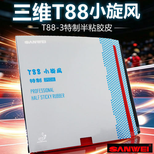 三维T88小旋风半粘专业乒乓套胶