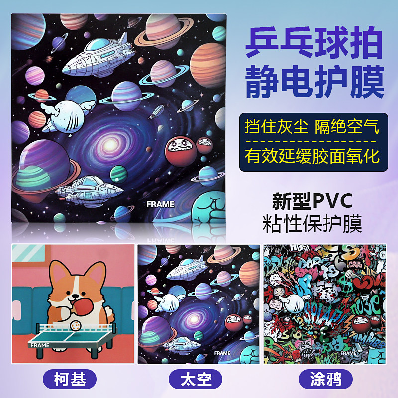 弗雷姆粘性胶皮保护膜PVC静电膜 乒乓胶皮用保护膜 - 实物图