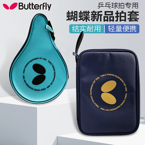 蝴蝶26新款方形乒乓球拍套