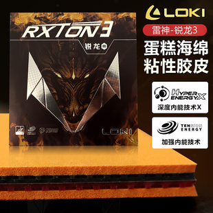 LOKI雷神锐龙1 3锐龙5 9乒乓球胶皮球拍彩色反胶套胶内能粘性
