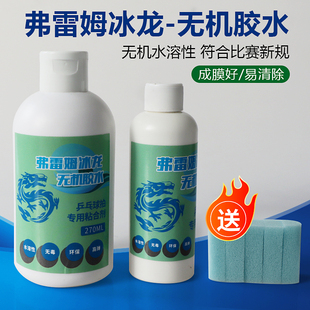 弗雷姆FLM 冰龙水溶性乒乓球专用无机胶水 冰龙无机胶水成膜好