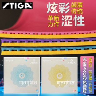 STIGA斯帝卡咒语PRO彩色乒乓球套胶咒语M反胶快攻樊振东H系列胶皮
