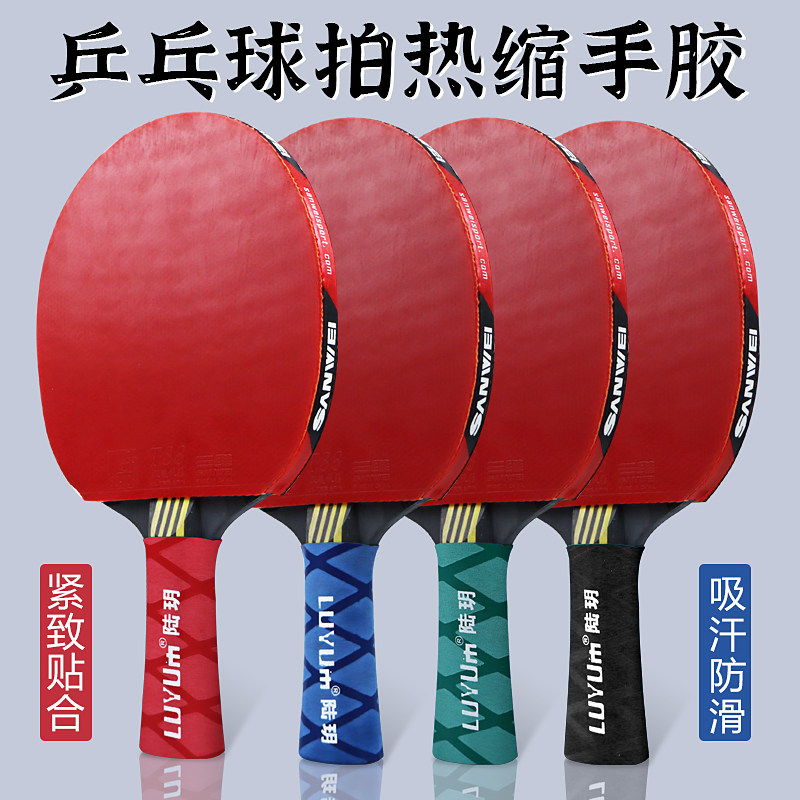 乒乓球拍手柄套吸汗防滑热缩套手胶龙骨把手带缠绕缠带防磨手把套