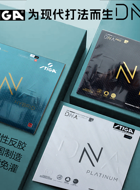 正品STIGADNA套胶PRO铂金赤龙斯帝乒乓球拍乒乓球胶皮