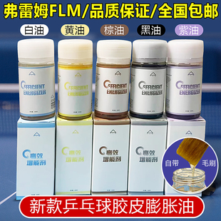 弗雷姆FLM乒乓球膨胀油膨胀剂紫油白油胶皮套胶用乒乓球套胶增能
