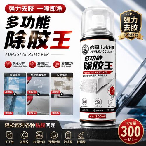 【德国未来科技】多功能除胶王清除剂去除无痕解胶剂快速黏胶不干