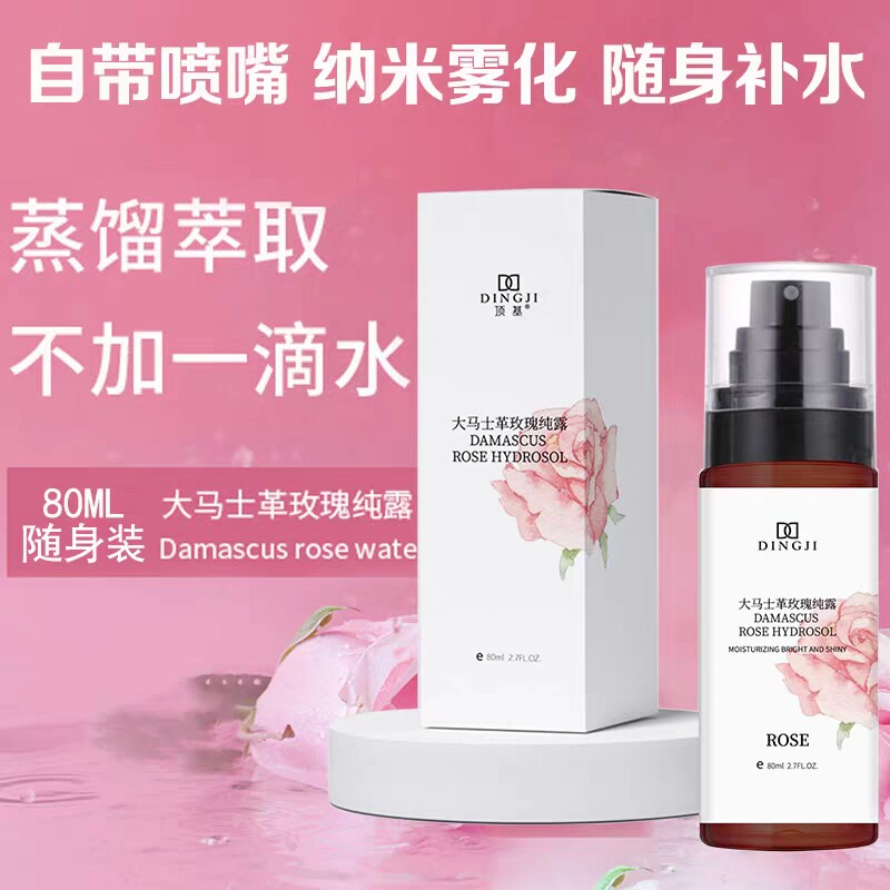 大马士革玫瑰纯露80ML随身装湿敷水天然正品补水保湿