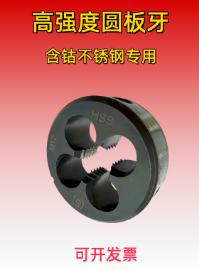 高强度不锈钢专用含钴黑色高硬圆板牙3/4/5/6/8M10M12M14M1624*1