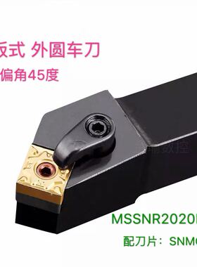数控外圆车刀MSSNR2021K12/2525M12外圆刀杆压板式装四方刀片