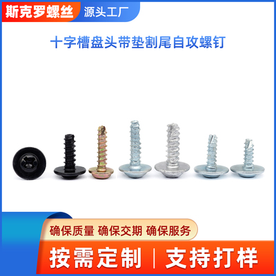 十字槽盘头带垫割尾自攻螺钉